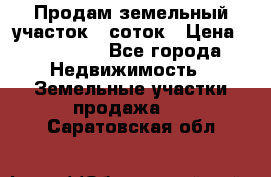 Продам земельный участок 8 соток › Цена ­ 165 000 - Все города Недвижимость » Земельные участки продажа   . Саратовская обл.